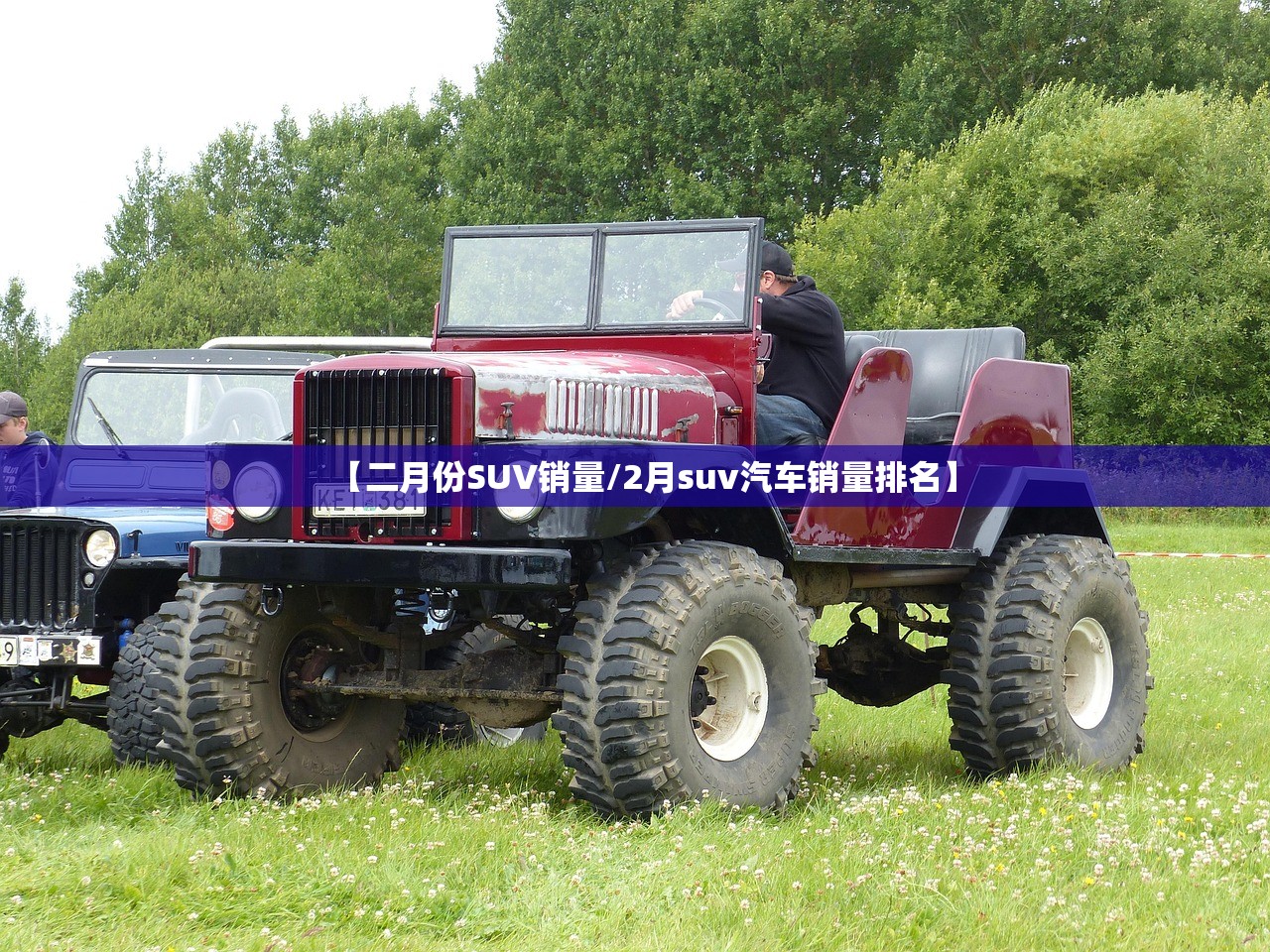 【二月份SUV销量/2月suv汽车销量排名】