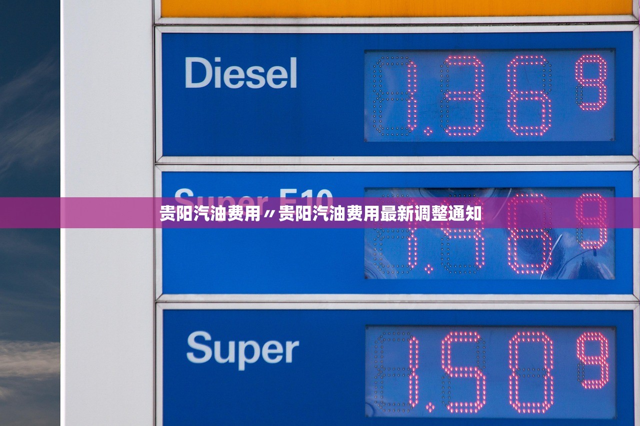 贵阳汽油费用〃贵阳汽油费用最新调整通知