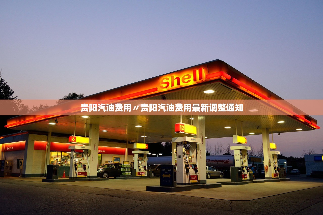 贵阳汽油费用〃贵阳汽油费用最新调整通知