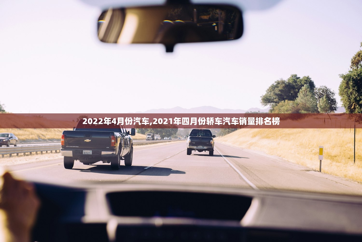 2022年4月份汽车,2021年四月份轿车汽车销量排名榜