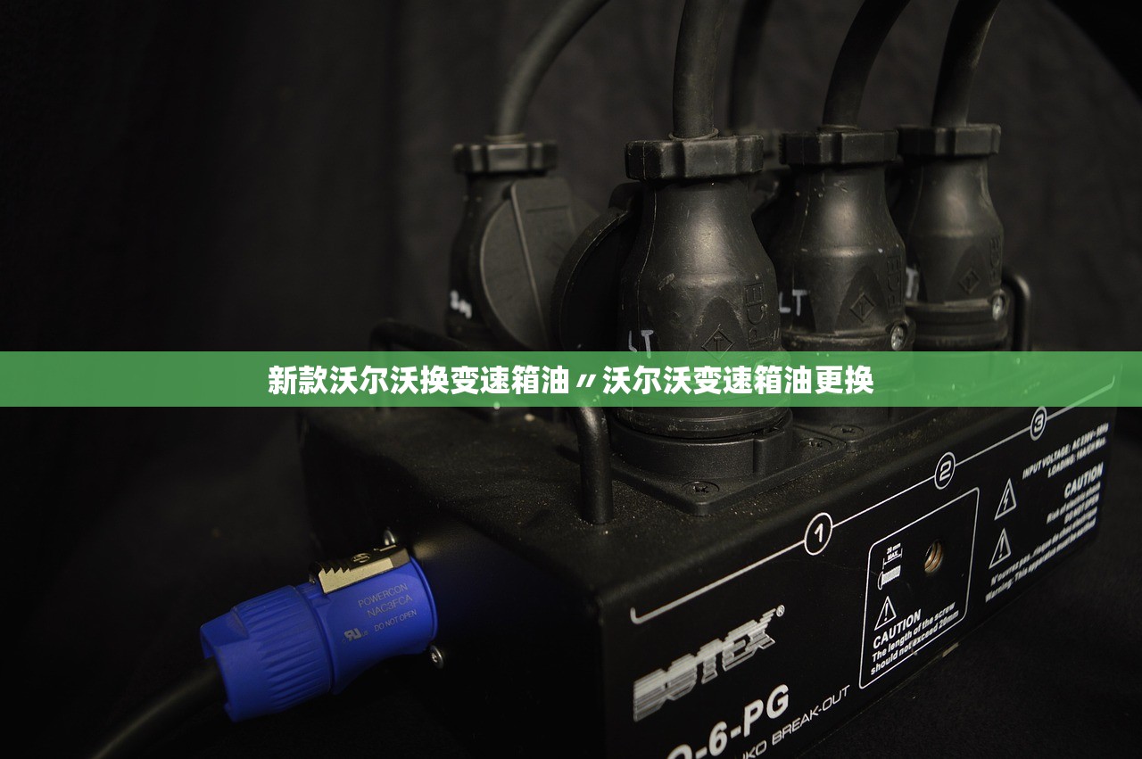 新款沃尔沃换变速箱油〃沃尔沃变速箱油更换