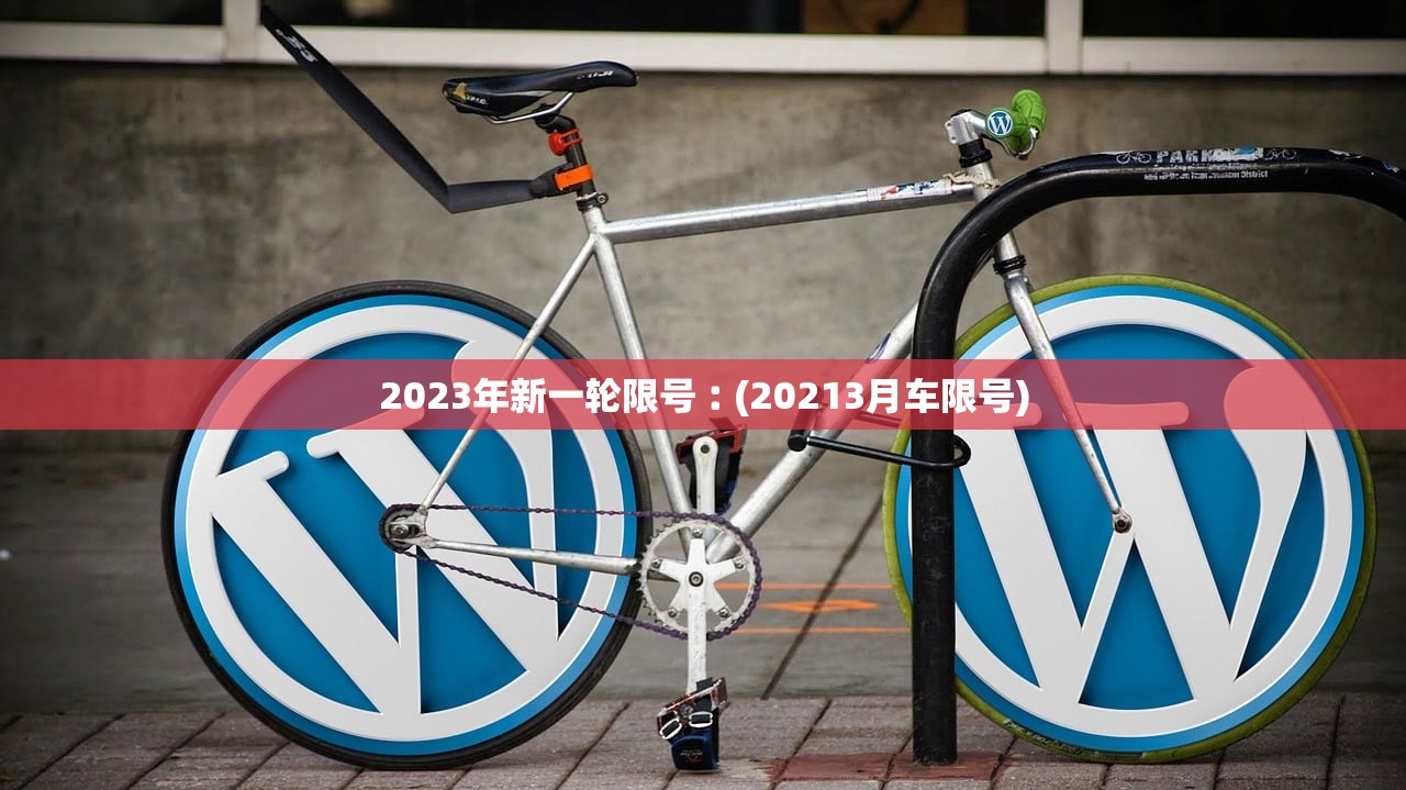 2023年新一轮限号︰(20213月车限号)