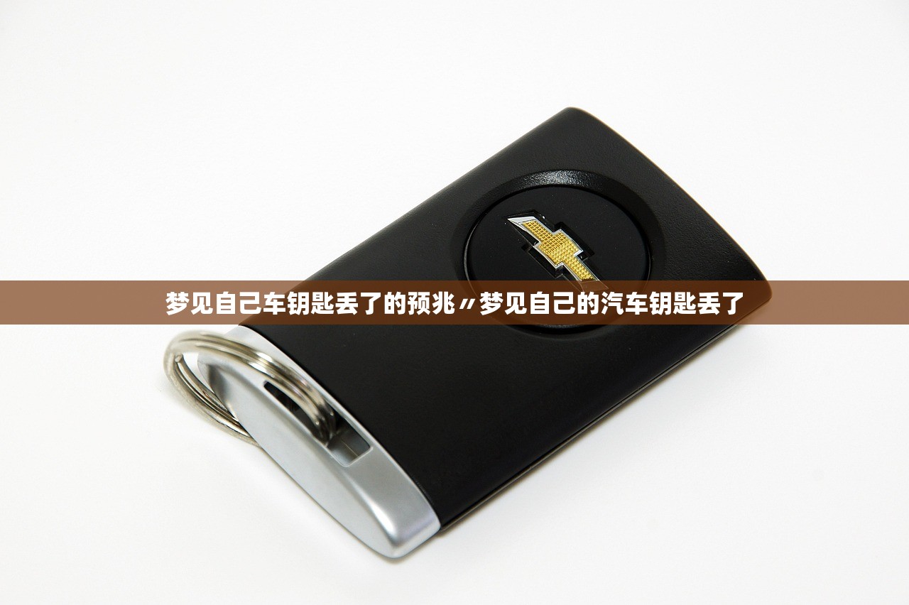 梦见自己车钥匙丢了的预兆〃梦见自己的汽车钥匙丢了 梦见自己车钥匙丢了的预兆〃梦见自己的汽车钥匙丢了