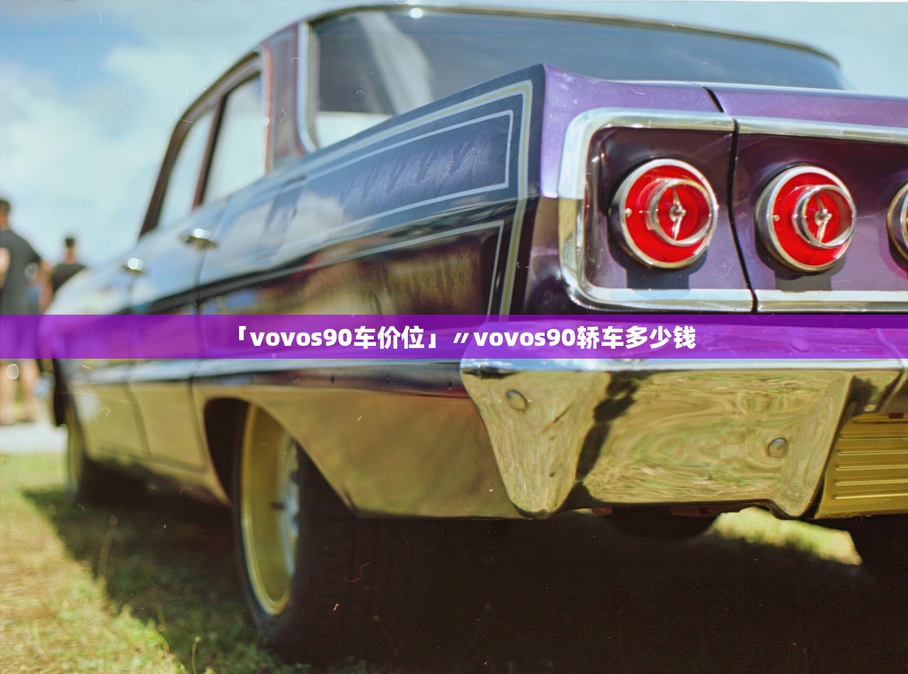 「vovos90车价位」〃vovos90轿车多少钱