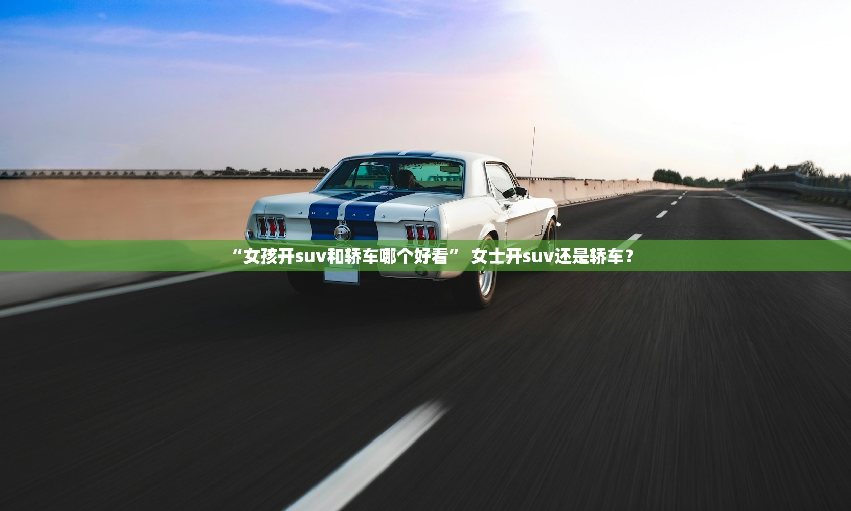 “女孩开suv和轿车哪个好看” 女士开suv还是轿车？
