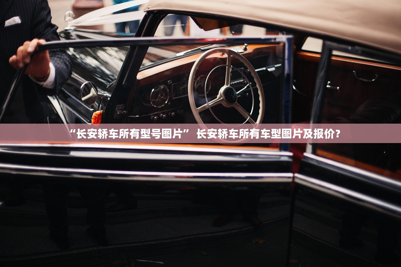 “长安轿车所有型号图片” 长安轿车所有车型图片及报价？