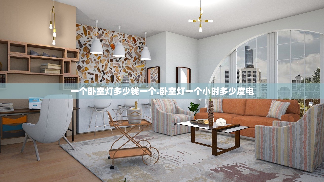 一个卧室灯多少钱一个.卧室灯一个小时多少度电 一个卧室灯多少钱一个.卧室灯一个小时多少度电