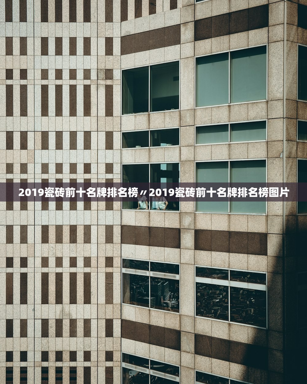 2019瓷砖前十名牌排名榜〃2019瓷砖前十名牌排名榜图片