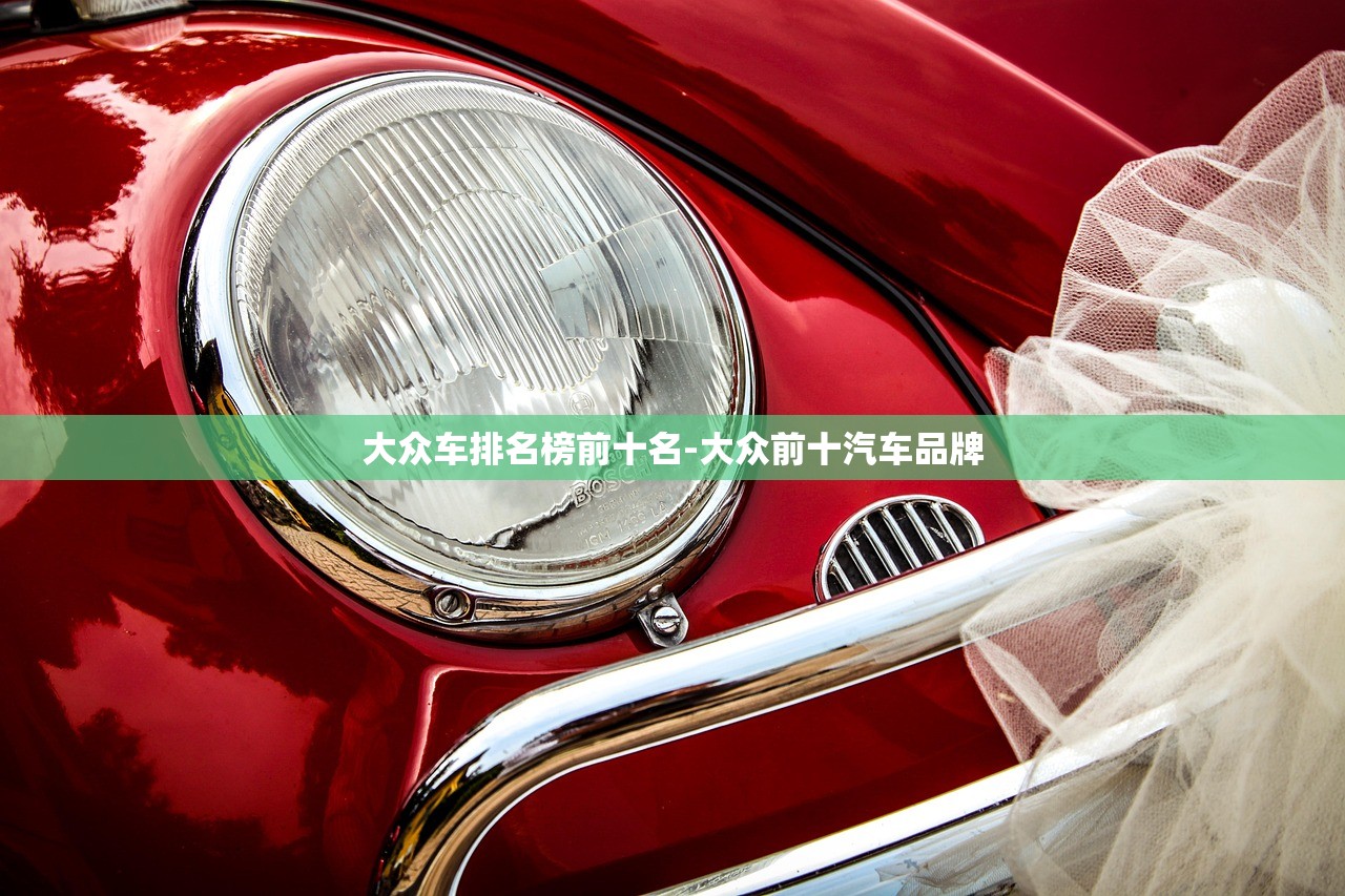 大众车排名榜前十名-大众前十汽车品牌