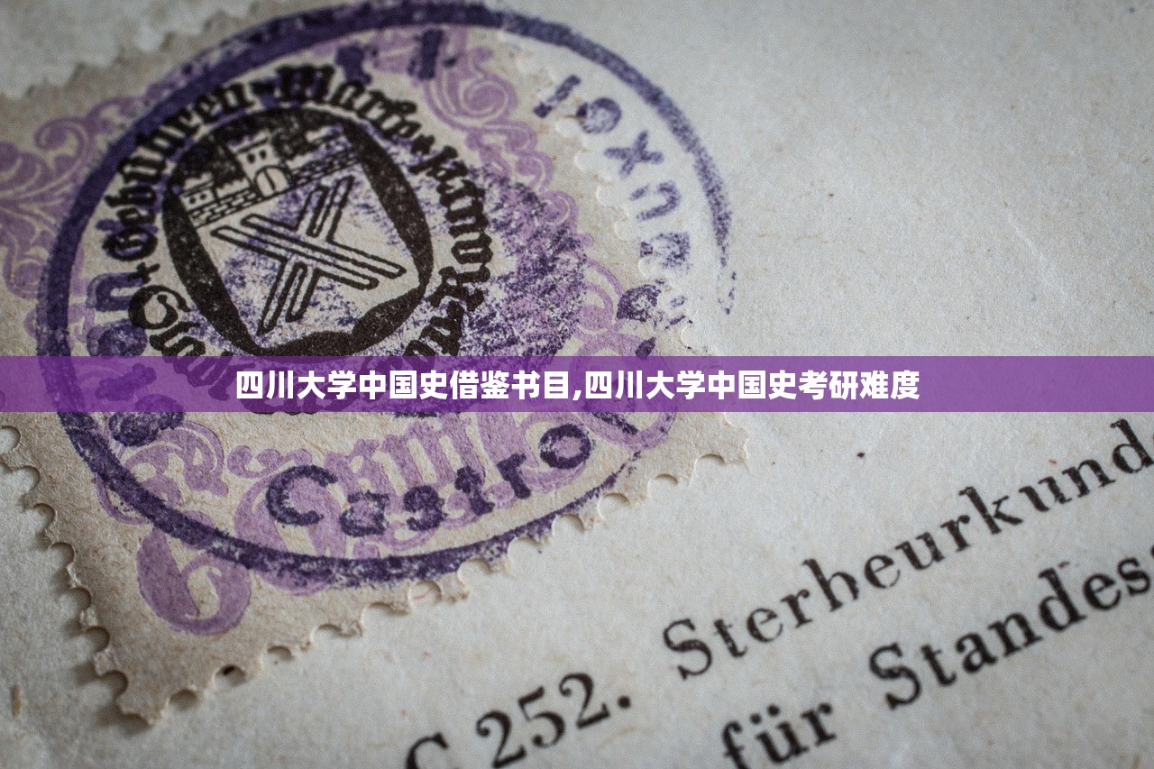 四川大学中国史借鉴书目,四川大学中国史考研难度