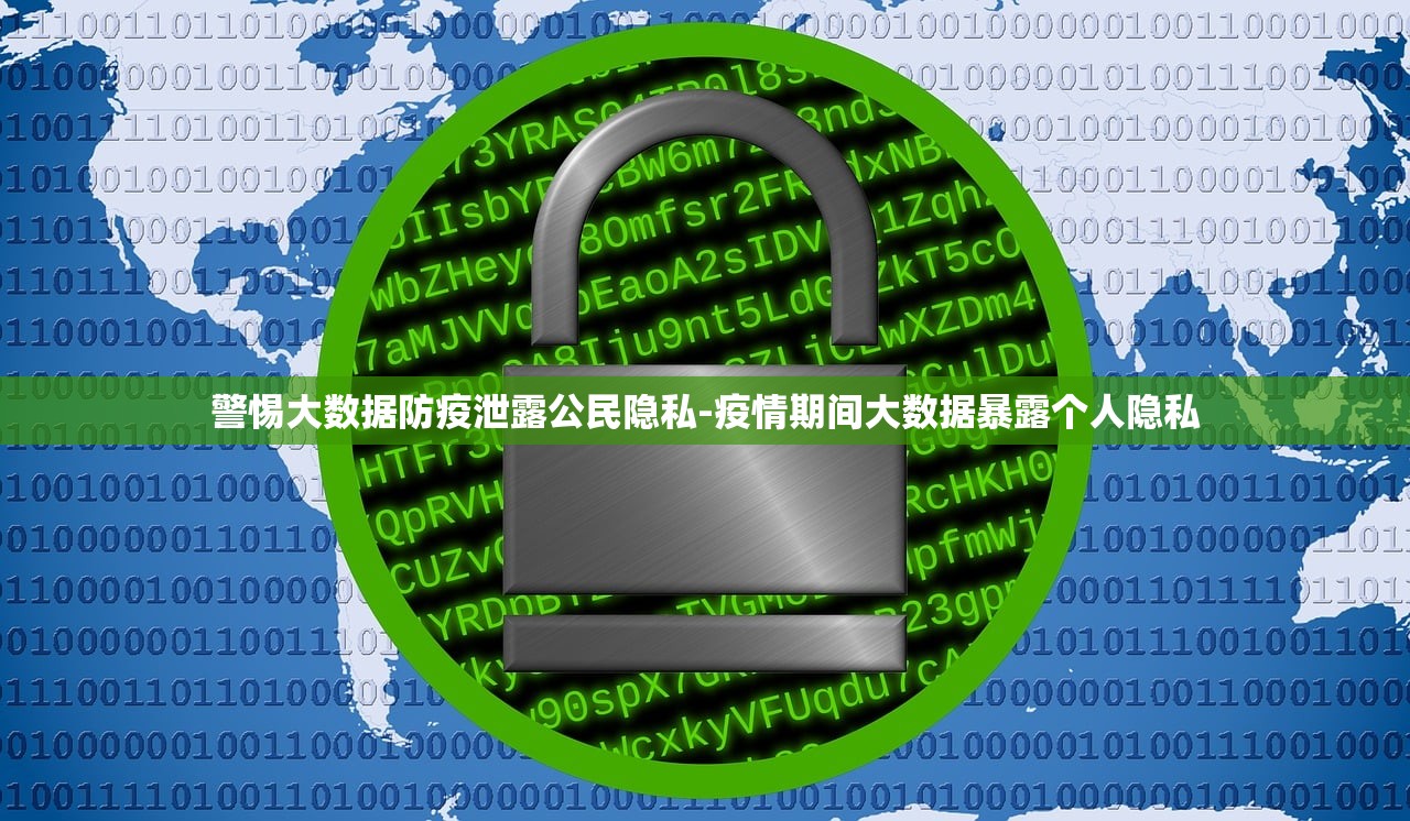 警惕大数据防疫泄露公民隐私-疫情期间大数据暴露个人隐私