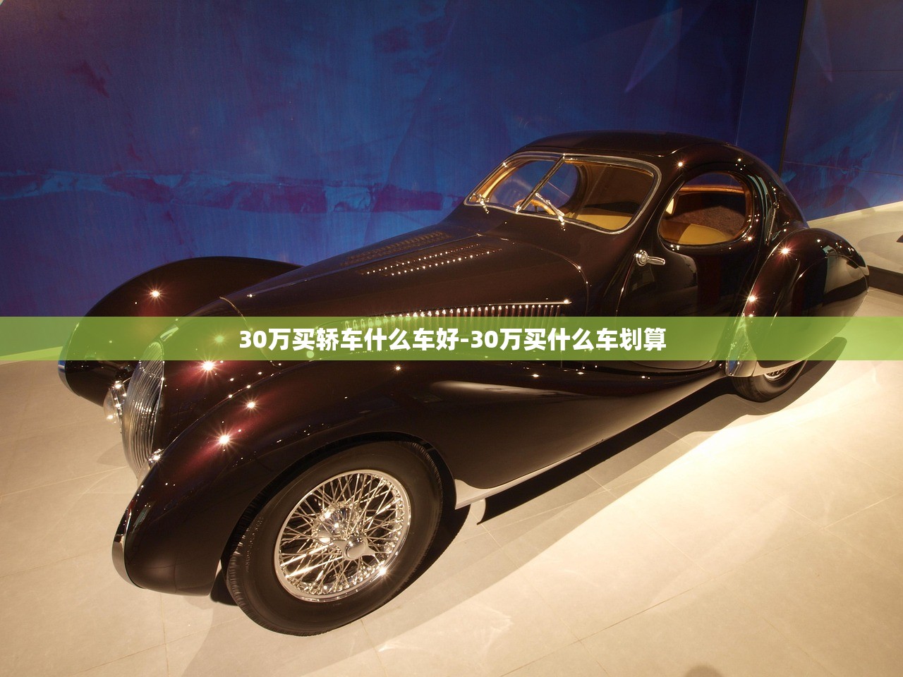 30万买轿车什么车好-30万买什么车划算