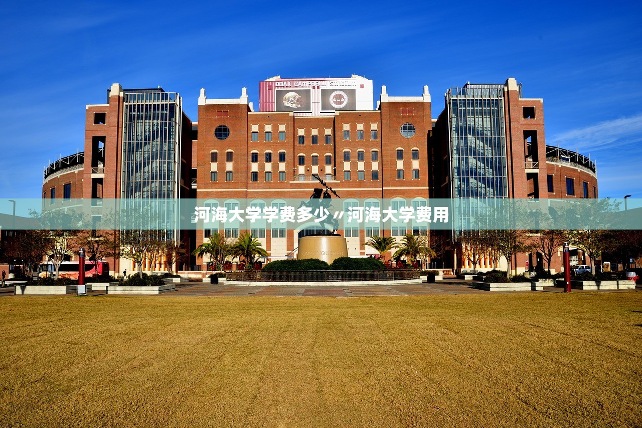 河海大学学费多少〃河海大学费用 河海大学学费多少〃河海大学费用