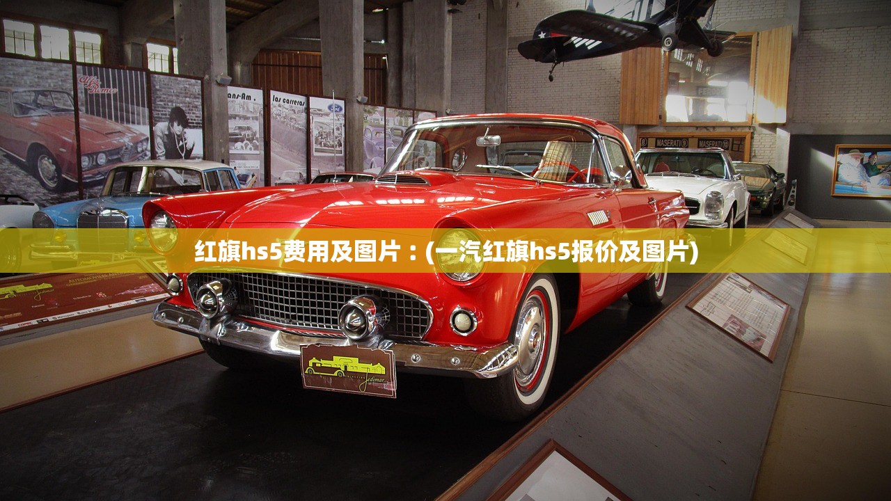 红旗hs5费用及图片︰(一汽红旗hs5报价及图片)