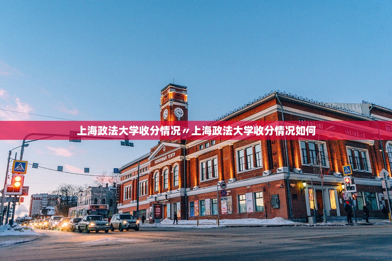 上海政法大学收分情况〃上海政法大学收分情况如何 上海政法大学收分情况〃上海政法大学收分情况如何