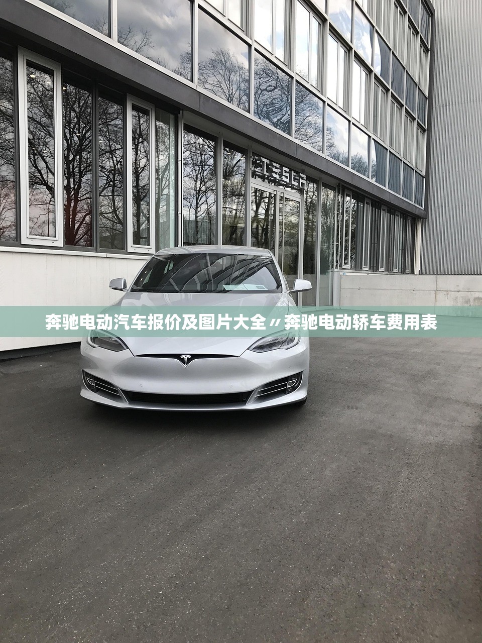 奔驰电动汽车报价及图片大全〃奔驰电动轿车费用表