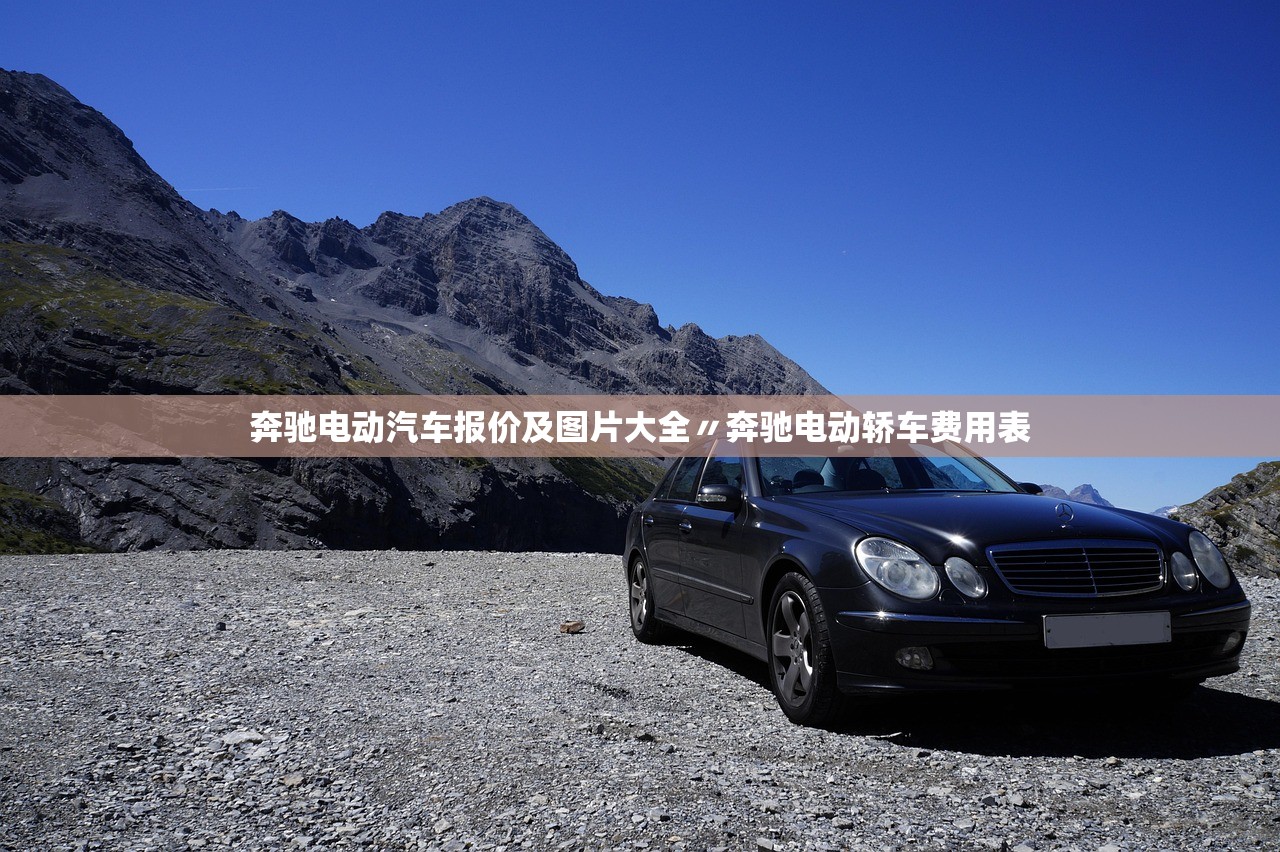 奔驰电动汽车报价及图片大全〃奔驰电动轿车费用表