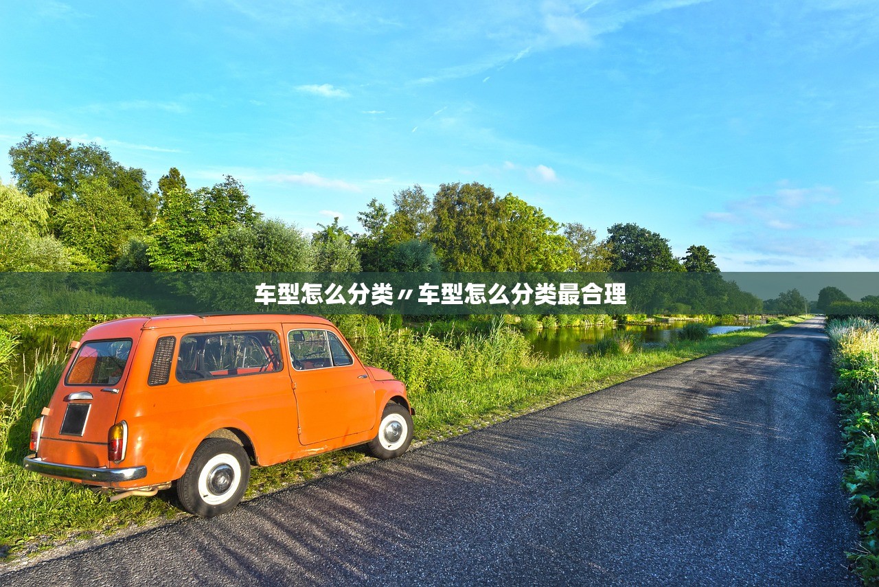 车型怎么分类〃车型怎么分类最合理