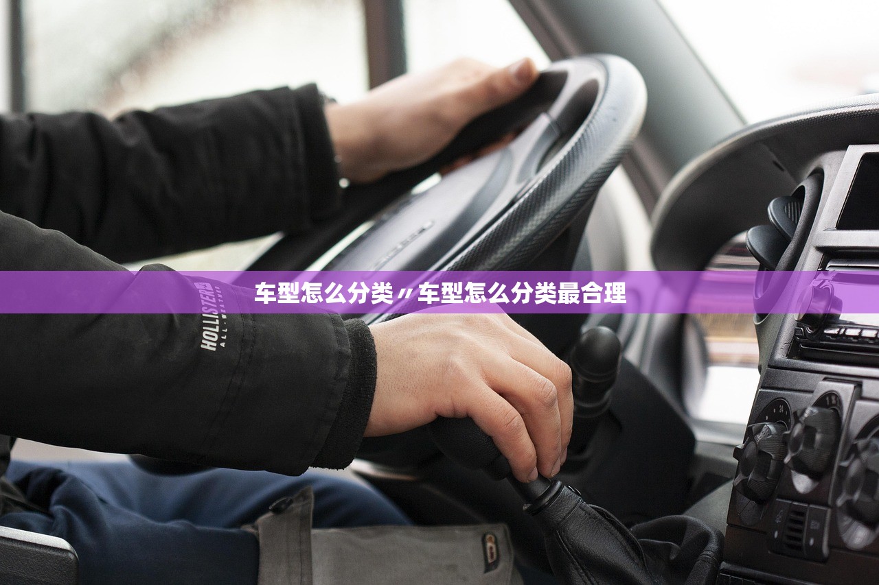车型怎么分类〃车型怎么分类最合理