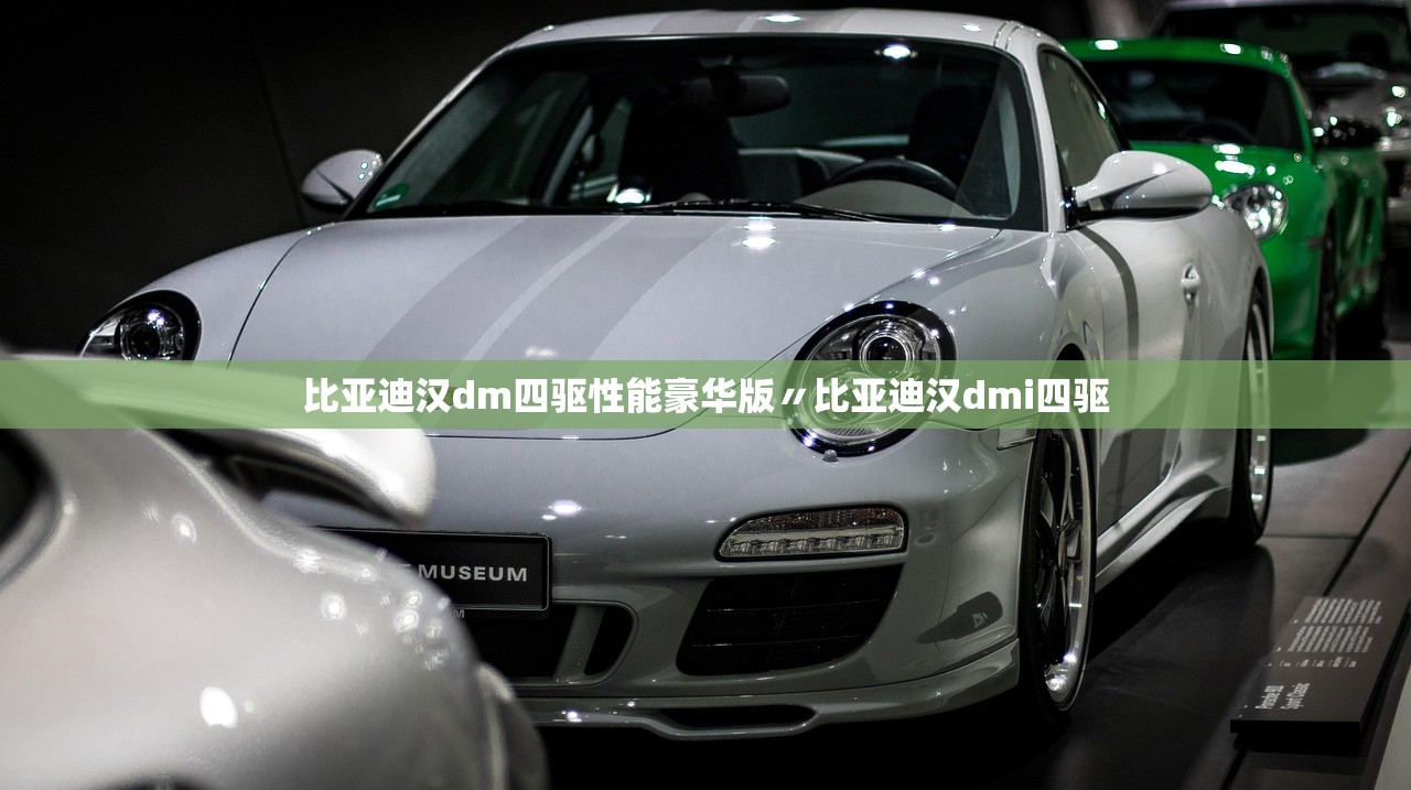 比亚迪汉dm四驱性能豪华版〃比亚迪汉dmi四驱 比亚迪汉dm四驱性能豪华版〃比亚迪汉dmi四驱