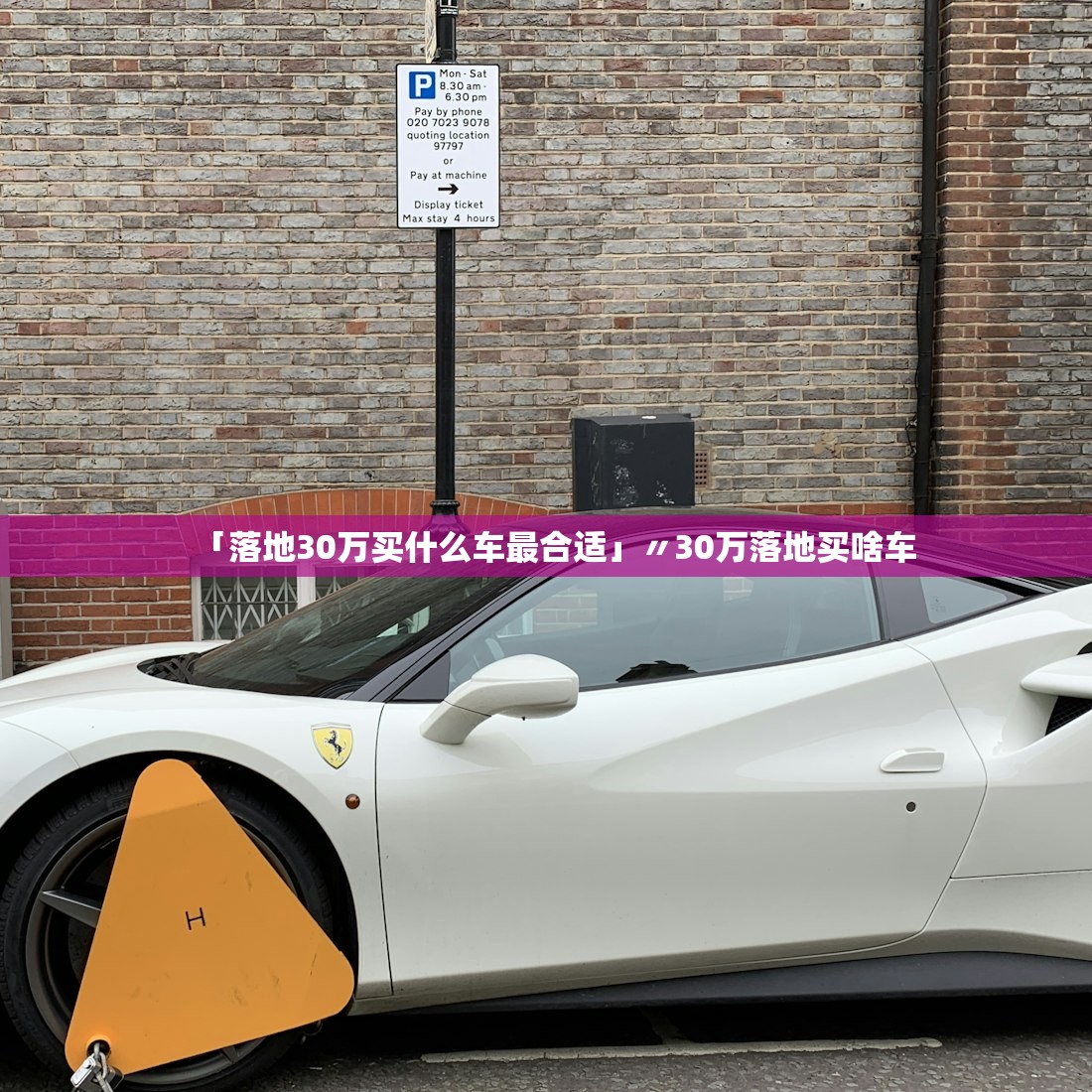 「落地30万买什么车最合适」〃30万落地买啥车