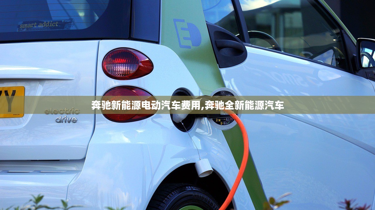 奔驰新能源电动汽车费用,奔驰全新能源汽车 奔驰新能源电动汽车费用,奔驰全新能源汽车