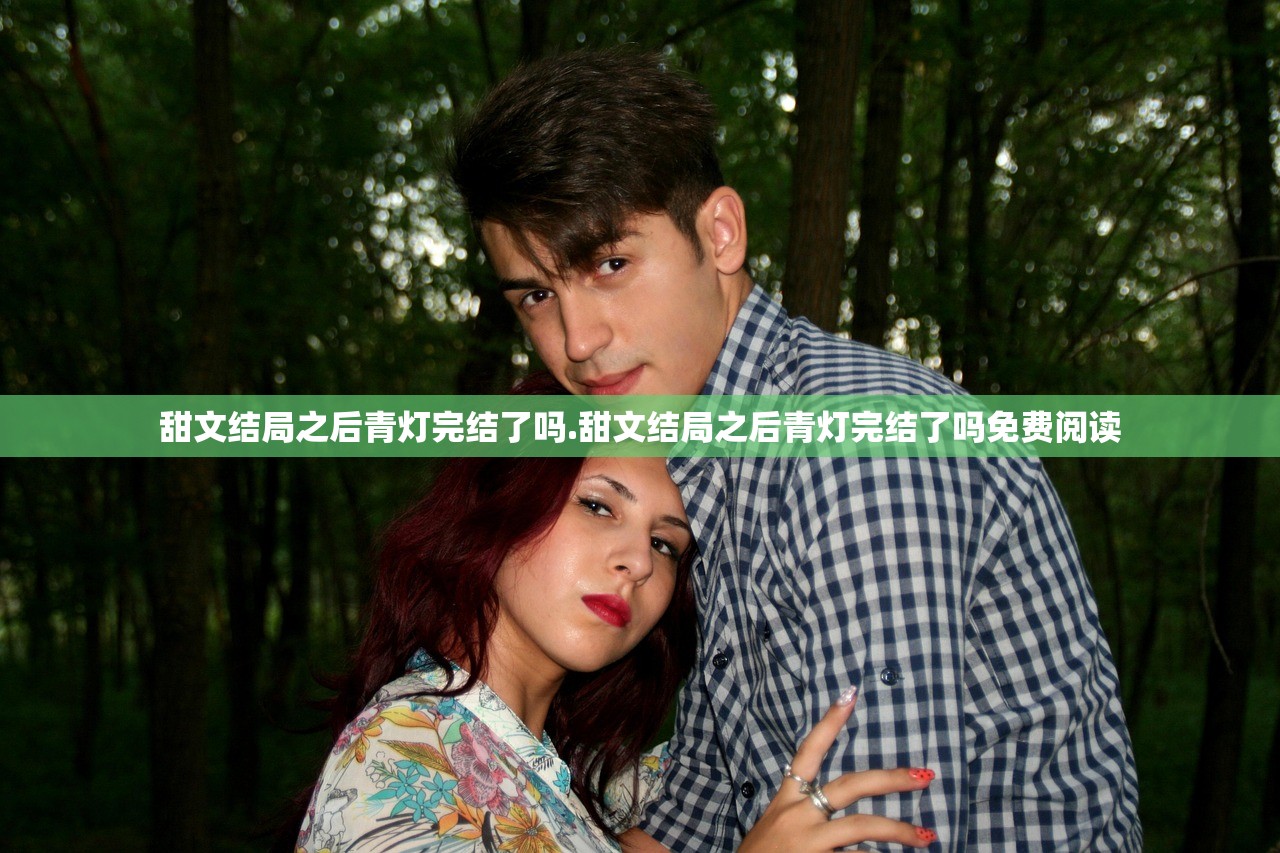 甜文结局之后青灯完结了吗.甜文结局之后青灯完结了吗免费阅读 甜文结局之后青灯完结了吗.甜文结局之后青灯完结了吗免费阅读