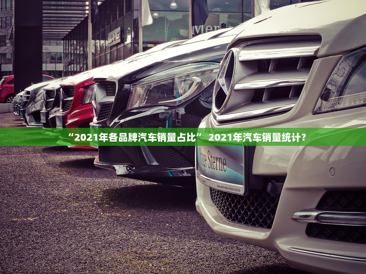 “2021年各品牌汽车销量占比” 2021年汽车销量统计？