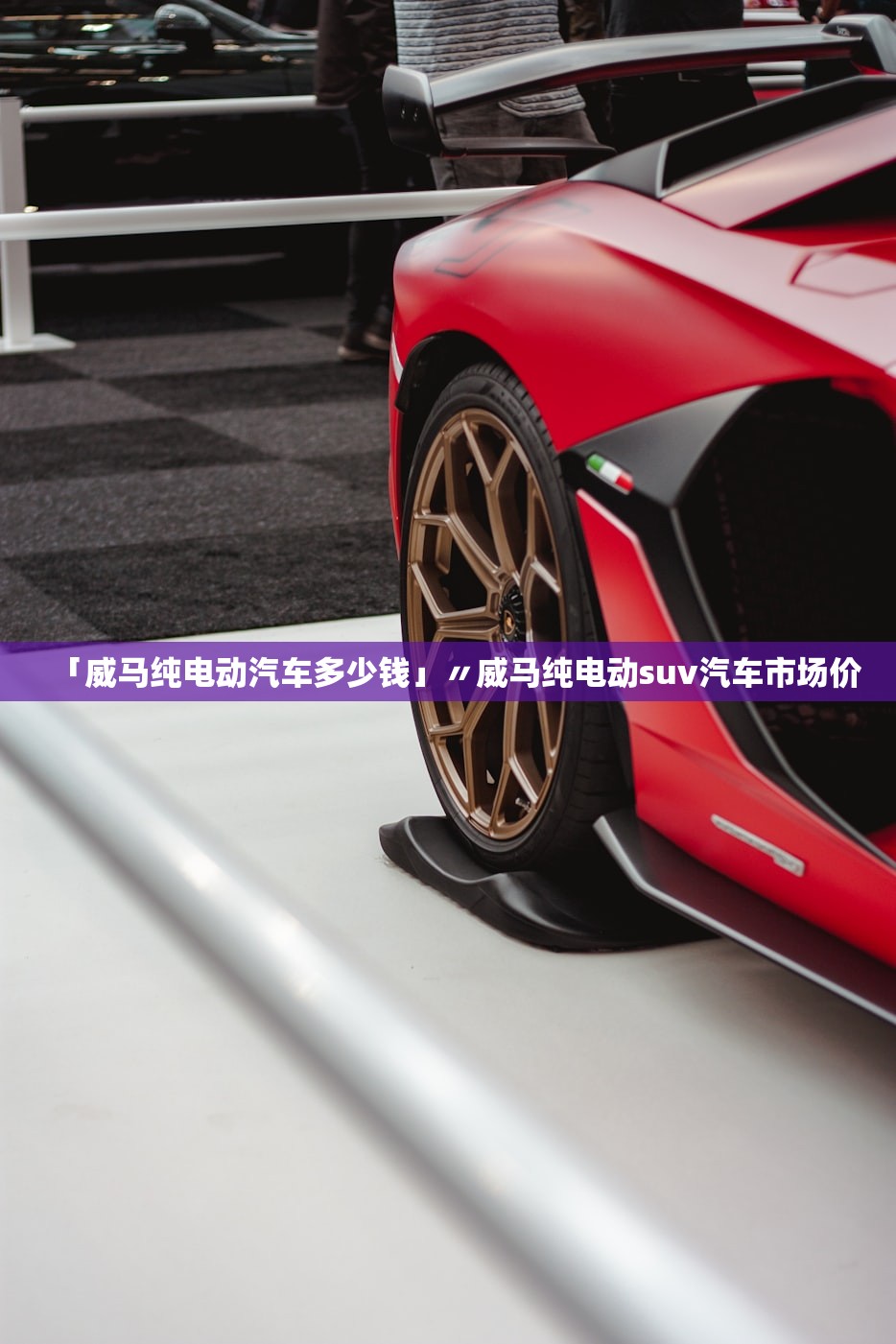 「威马纯电动汽车多少钱」〃威马纯电动suv汽车市场价