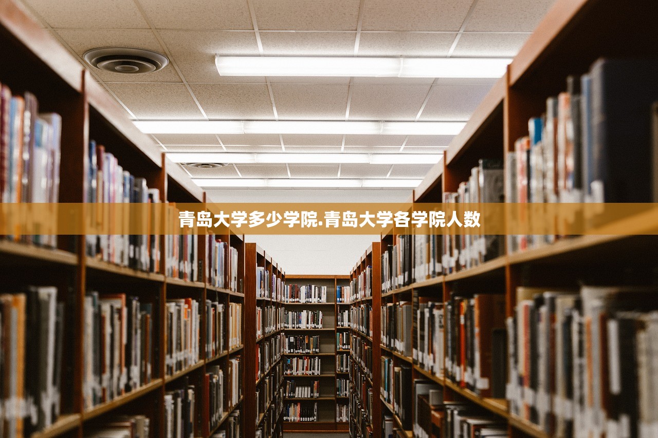 青岛大学多少学院.青岛大学各学院人数