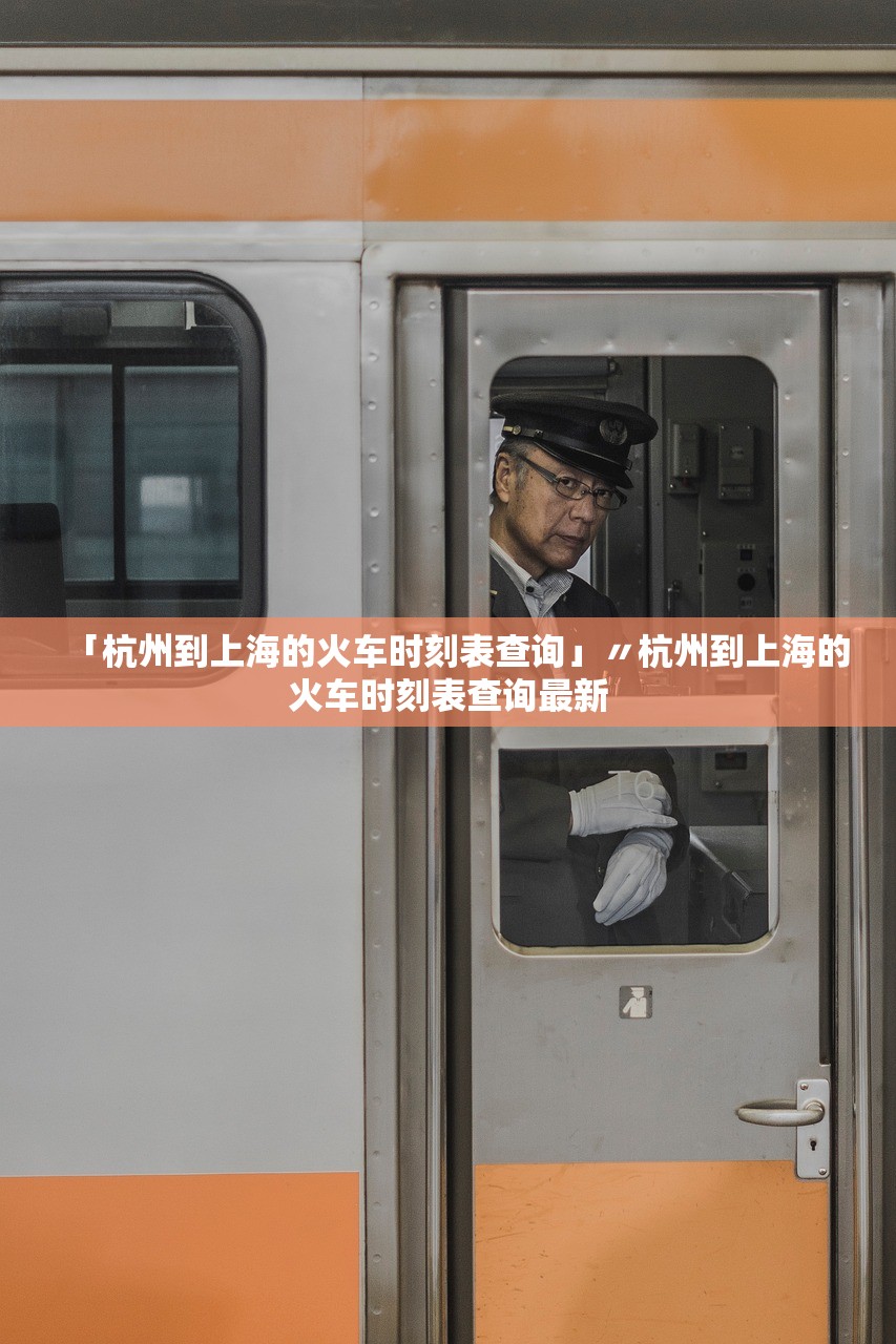 「杭州到上海的火车时刻表查询」〃杭州到上海的火车时刻表查询最新 「杭州到上海的火车时刻表查询」〃杭州到上海的火车时刻表查询最新