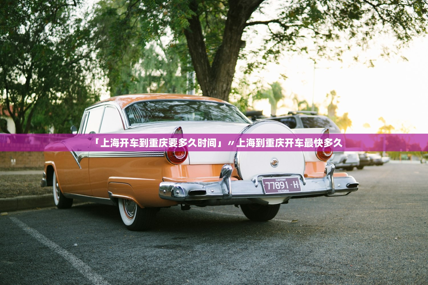「上海开车到重庆要多久时间」〃上海到重庆开车最快多久 「上海开车到重庆要多久时间」〃上海到重庆开车最快多久