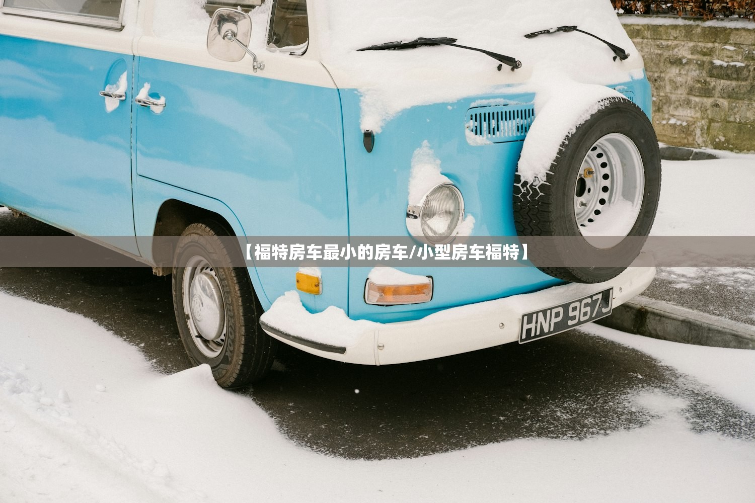 【福特房车最小的房车/小型房车福特】
