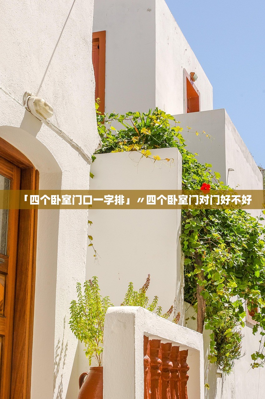 「四个卧室门口一字排」〃四个卧室门对门好不好 「四个卧室门口一字排」〃四个卧室门对门好不好