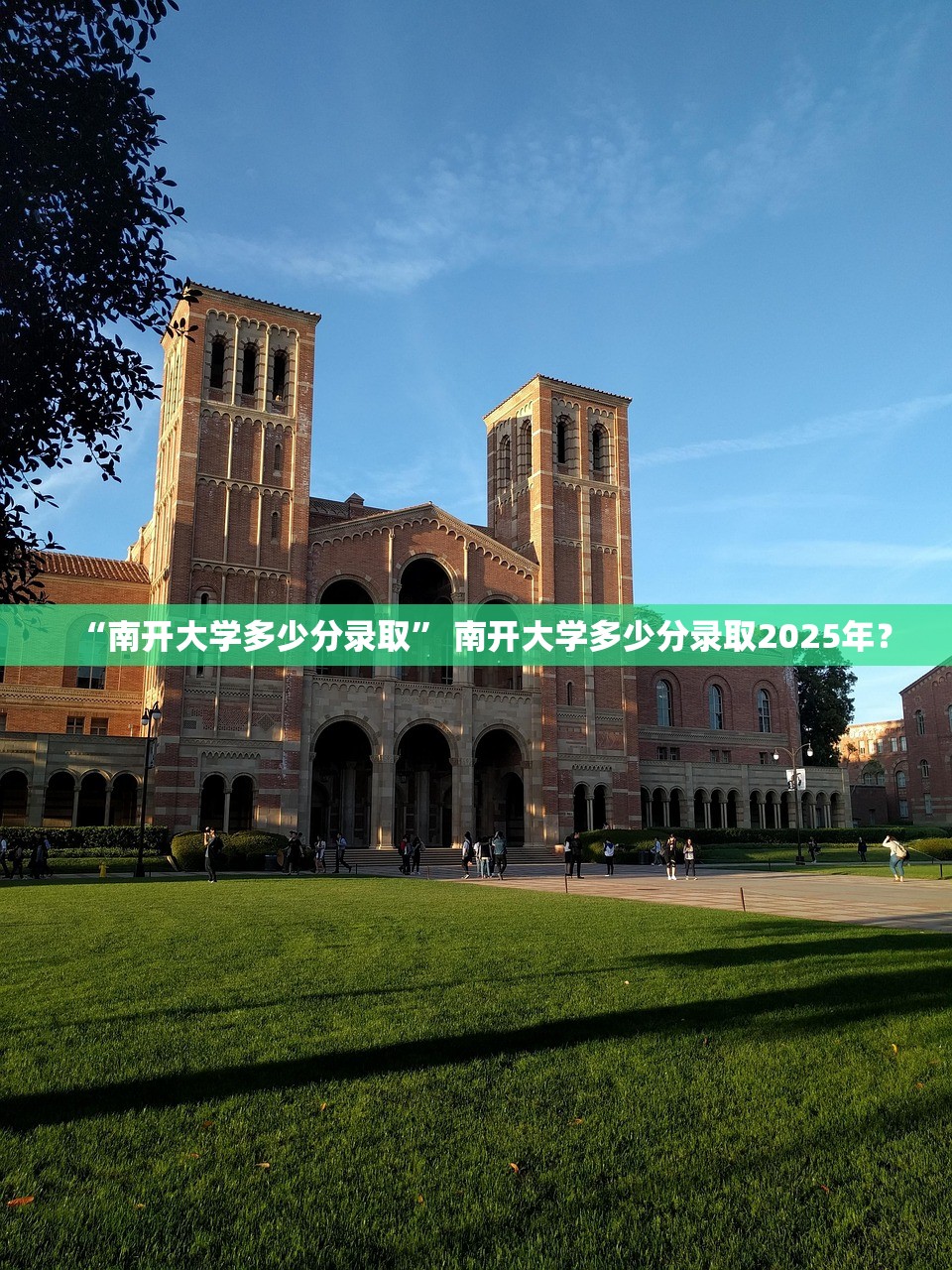 “南开大学多少分录取” 南开大学多少分录取2025年？