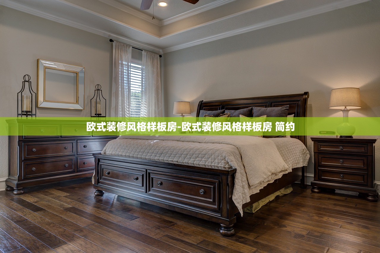 欧式装修风格样板房-欧式装修风格样板房 简约