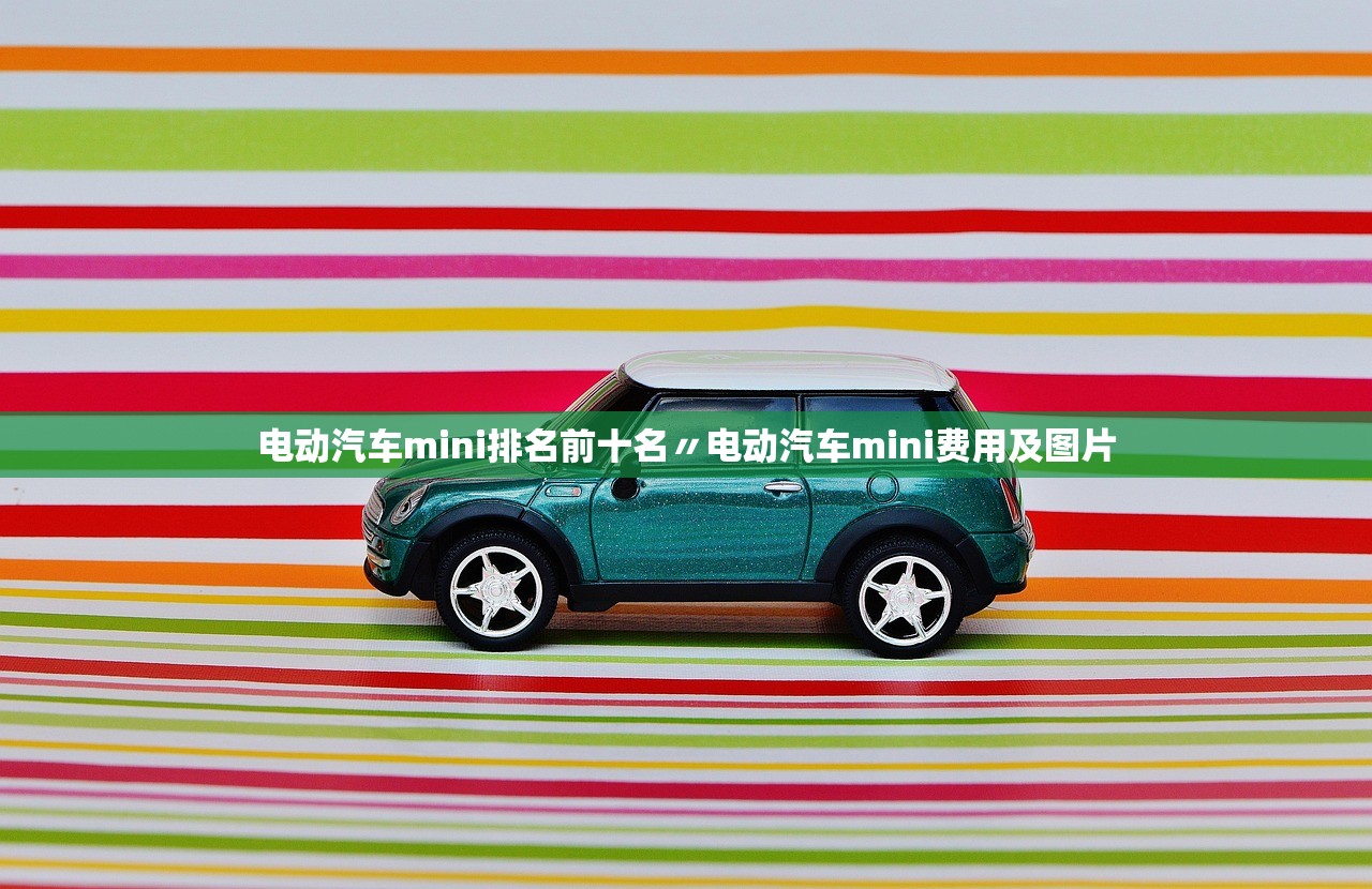 电动汽车mini排名前十名〃电动汽车mini费用及图片 电动汽车mini排名前十名〃电动汽车mini费用及图片