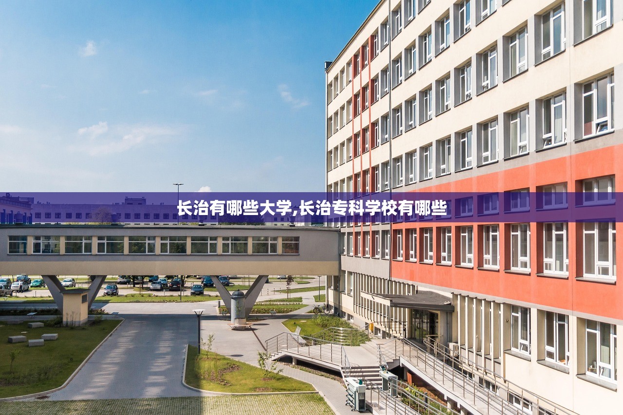 长治有哪些大学,长治专科学校有哪些 长治有哪些大学,长治专科学校有哪些