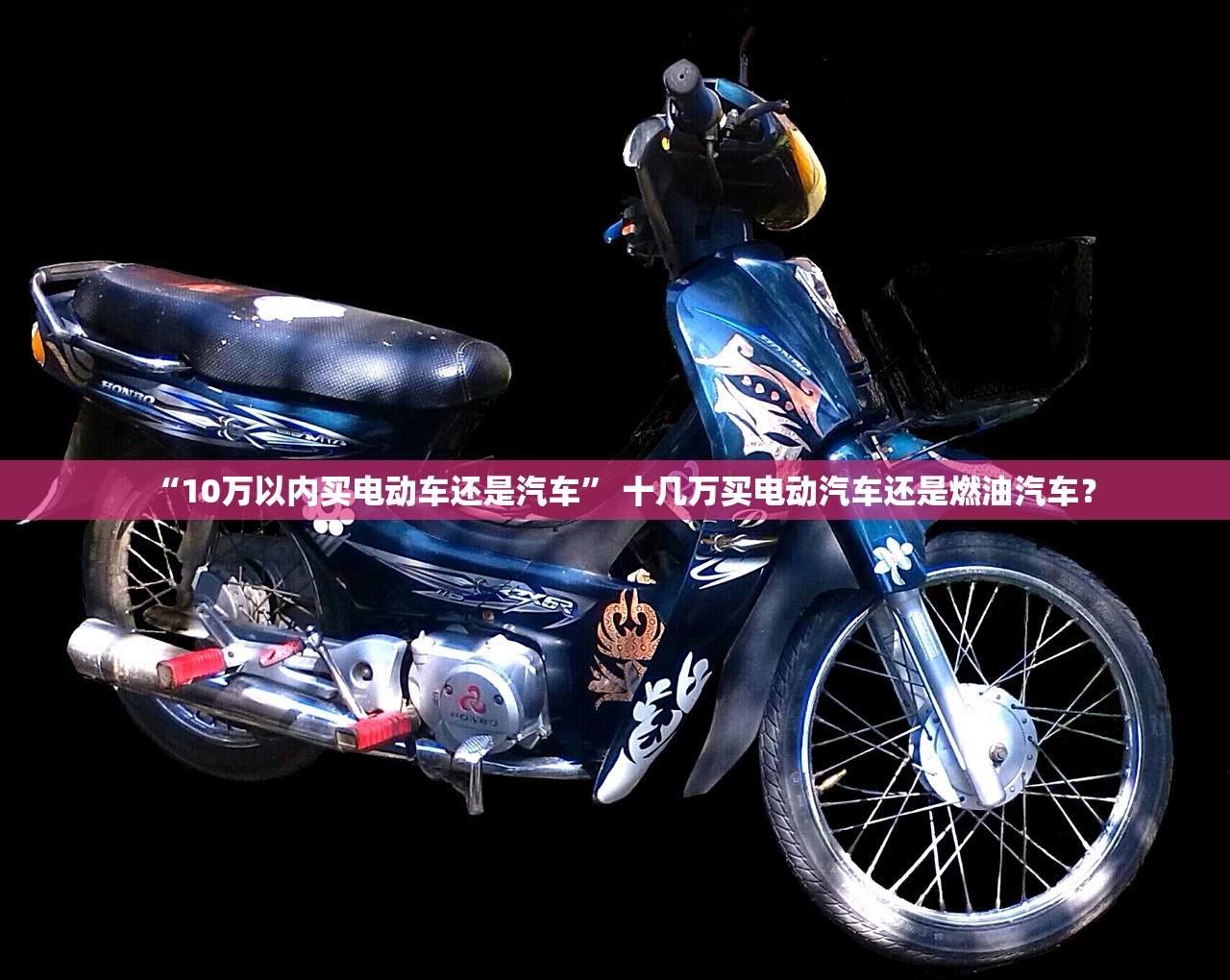 “10万以内买电动车还是汽车	” 十几万买电动汽车还是燃油汽车？