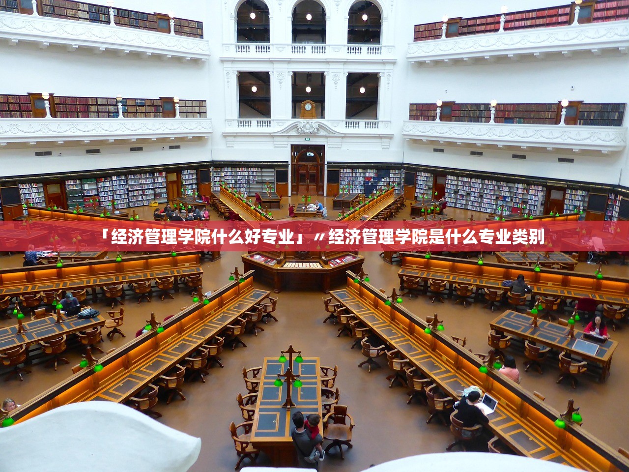 「经济管理学院什么好专业」〃经济管理学院是什么专业类别