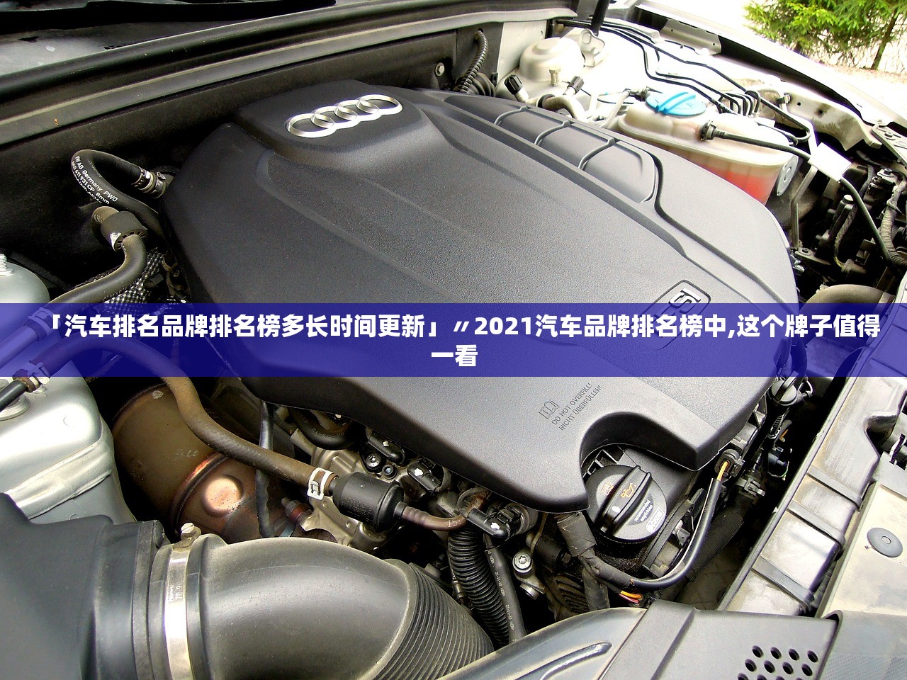「汽车排名品牌排名榜多长时间更新」〃2021汽车品牌排名榜中,这个牌子值得一看 「汽车排名品牌排名榜多长时间更新」〃2021汽车品牌排名榜中,这个牌子值得一看