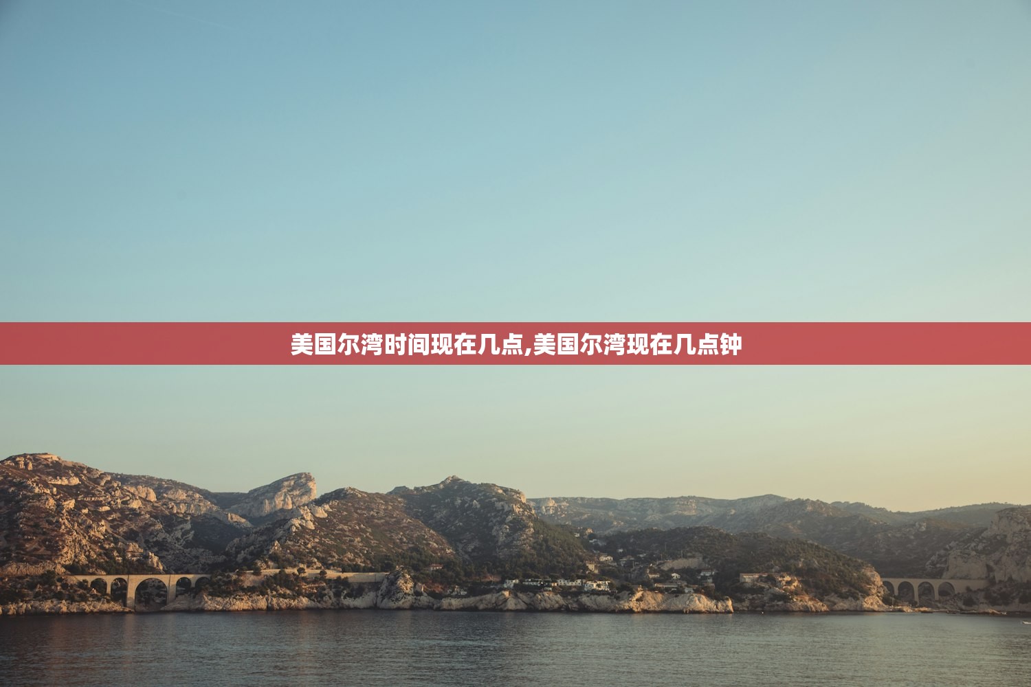 美国尔湾时间现在几点,美国尔湾现在几点钟 美国尔湾时间现在几点,美国尔湾现在几点钟