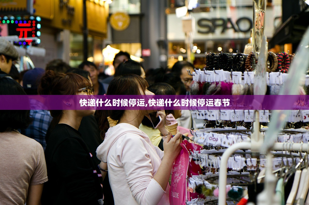 快递什么时候停运,快递什么时候停运春节 快递什么时候停运,快递什么时候停运春节