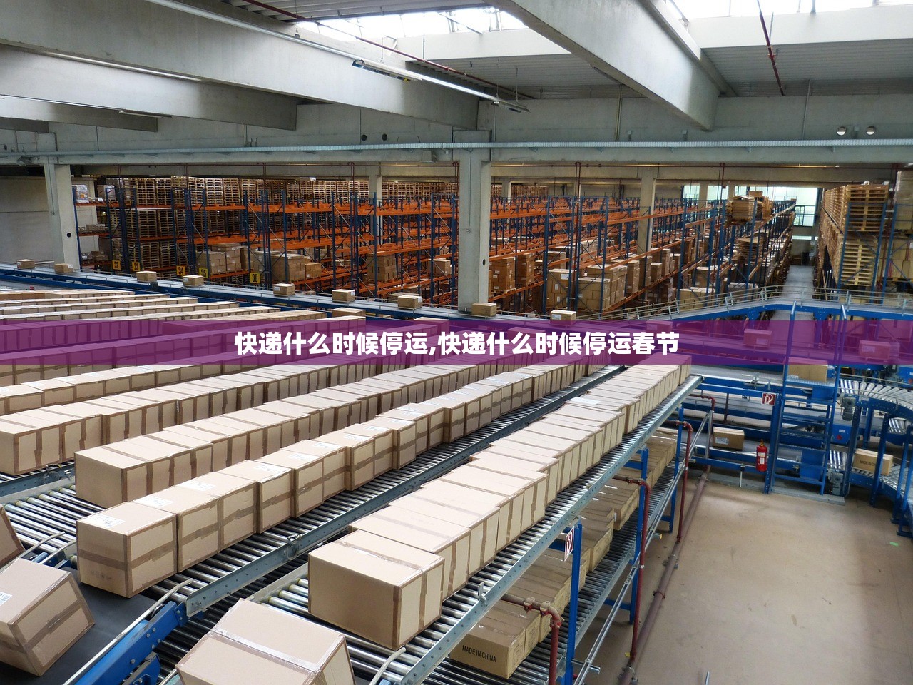 快递什么时候停运,快递什么时候停运春节 快递什么时候停运,快递什么时候停运春节
