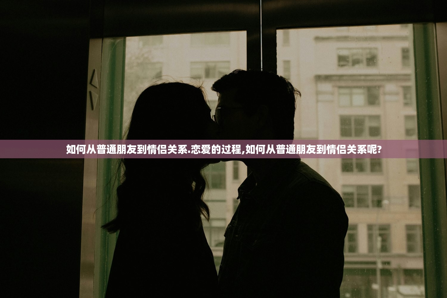 如何从普通朋友到情侣关系.恋爱的过程,如何从普通朋友到情侣关系呢?