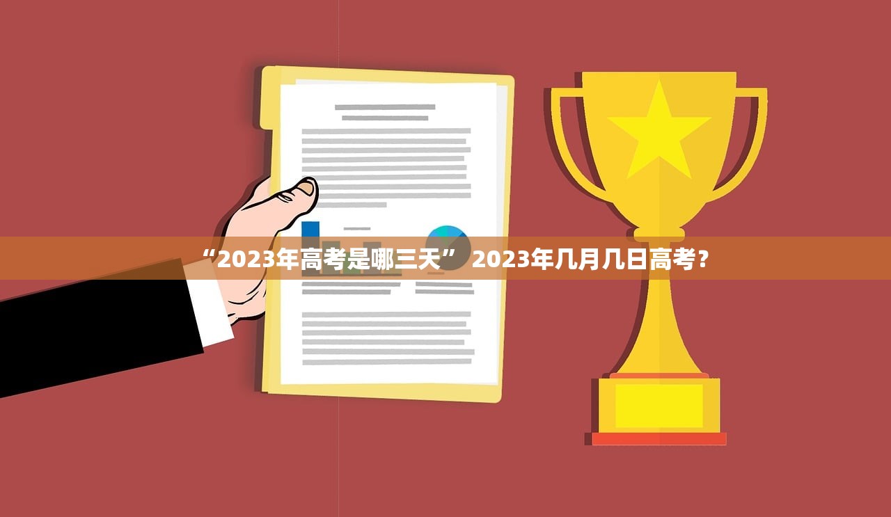 “2023年高考是哪三天” 2023年几月几日高考？