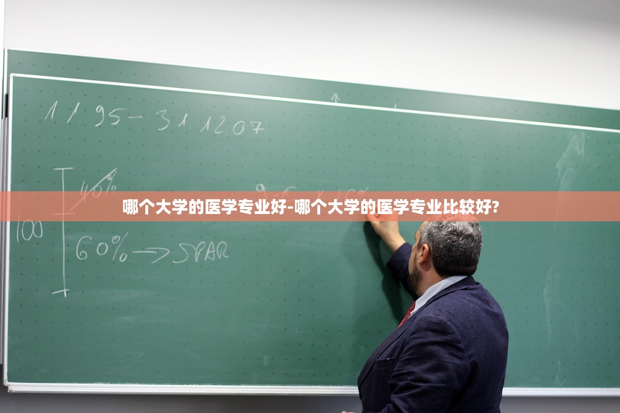 哪个大学的医学专业好-哪个大学的医学专业比较好?