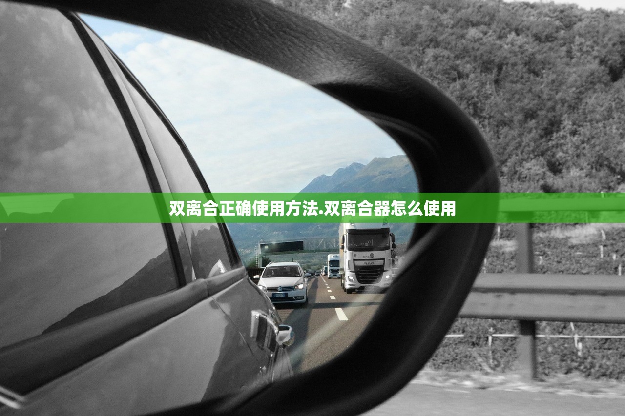 双离合正确使用方法.双离合器怎么使用 双离合正确使用方法.双离合器怎么使用