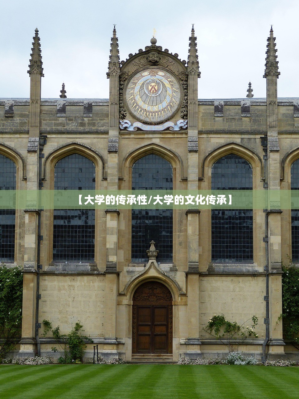 【大学的传承性/大学的文化传承】 【大学的传承性/大学的文化传承】
