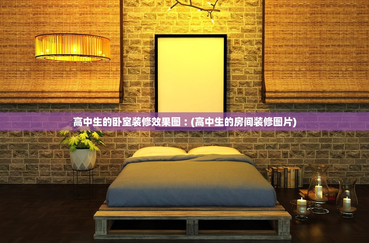 高中生的卧室装修效果图︰(高中生的房间装修图片)